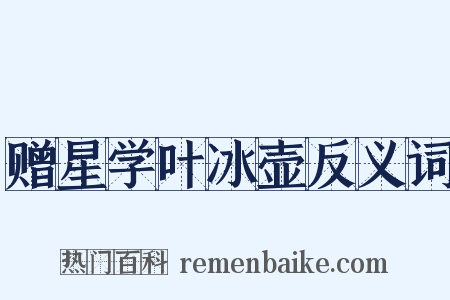 赠星学叶冰壶反义词是什么意思的图片
